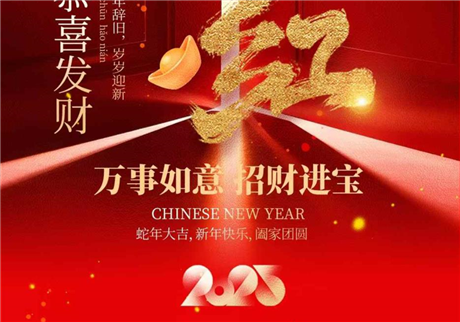 2025農歷正月初十新的一年開工大吉